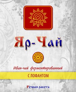 Яр-Чай с лофантом