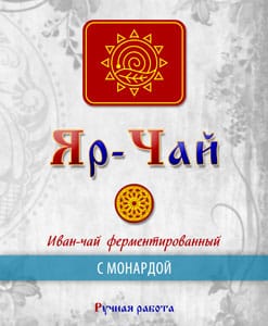 Яр-Чай с монардой