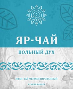 Яр-Чай "Вольный Дух" (двойной ферментации)